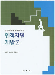 인적자원개발론(인간의 행동변화를 위한)(양장본 HardCover)