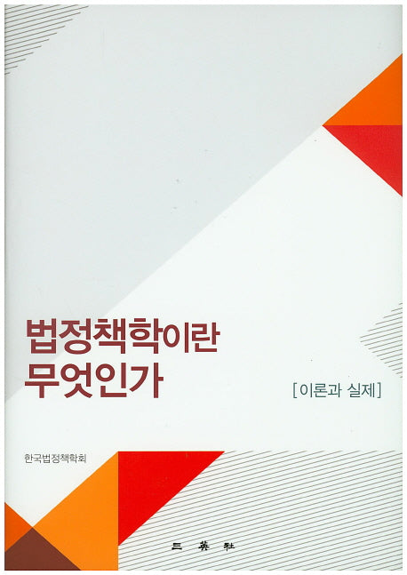법정책학이란 무엇인가(양장본 HardCover)