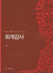 회계감사(New ISA를 반영한 알기 쉬운)