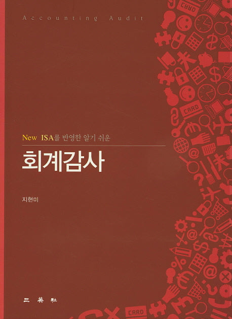 회계감사(New ISA를 반영한 알기 쉬운)