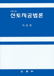 신토지공법론(11판)(양장본 HardCover)