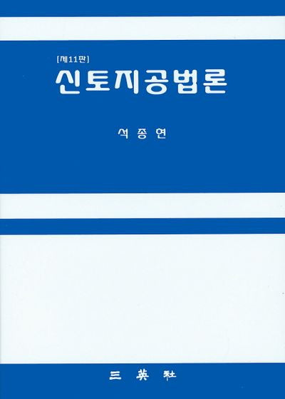 신토지공법론(11판)(양장본 HardCover)