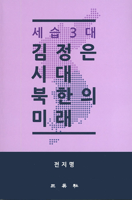 세습3대 김정은 시대 북한의 미래