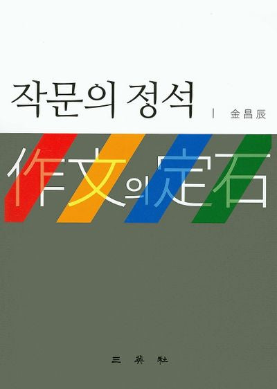 작문의 정석