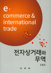 전자상거래와 무역(양장본 HardCover)