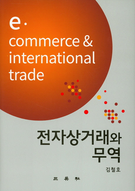 전자상거래와 무역(양장본 HardCover)