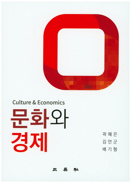 문화와 경제