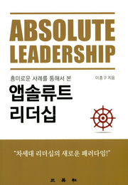 앱솔류트 리더십(흥미로운 사례를 통해서 본)