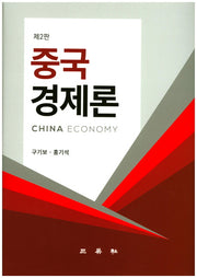 중국경제론(2판)(양장본 Hardcover)