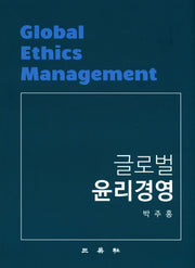 글로벌 윤리경영(양장본 HardCover)