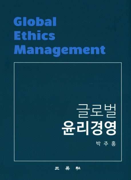글로벌 윤리경영(양장본 HardCover)