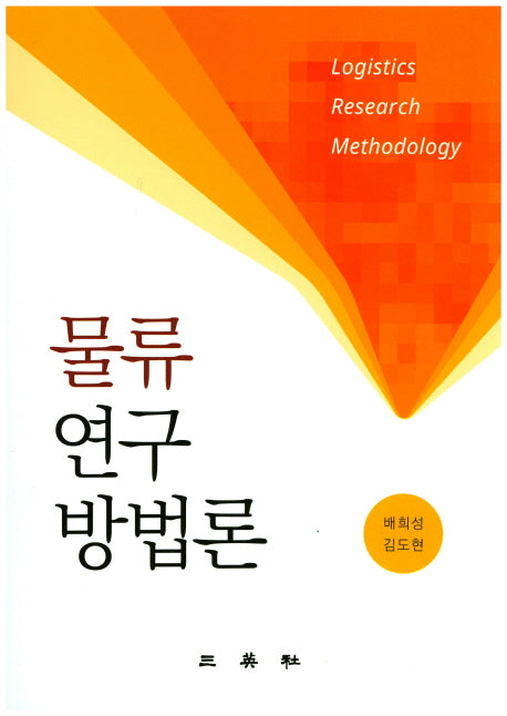 물류연구방법론