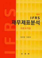 IFRS 재무제표분석(5판)(양장본 Hardcover)