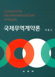 국제무역계약론(양장본 HardCover)