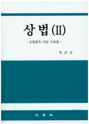 상법(Ⅱ)