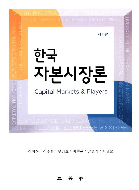 한국 자본시장론(4판)(양장본 HardCover)