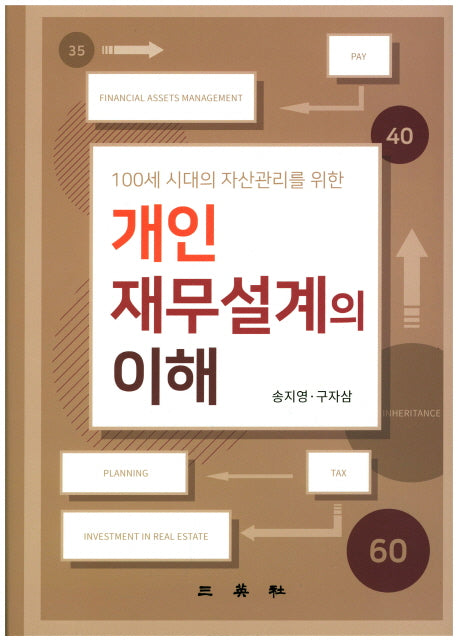 개인 재무 설계의 이해(100세 시대의 자산관리를 위한)(양장본 HardCover)
