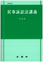 민사소송법강의(6판)(양장본 HardCover)