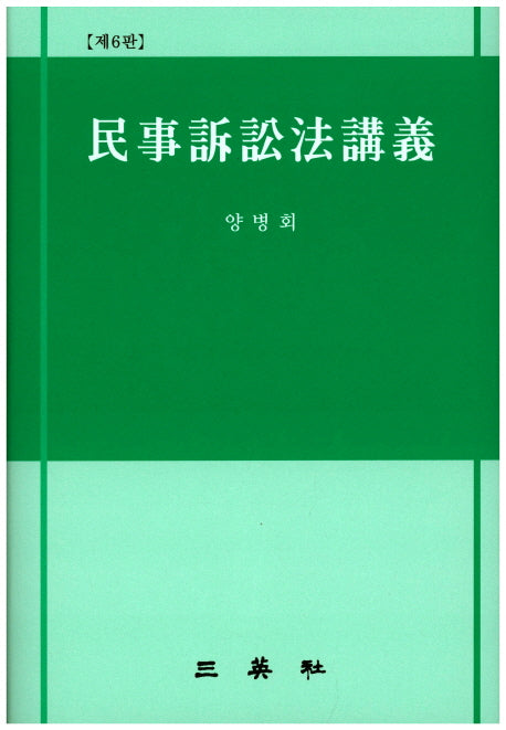민사소송법강의(6판)(양장본 HardCover)
