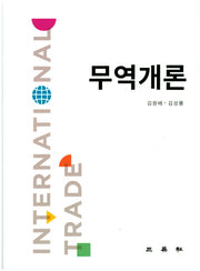 무역개론(반양장)