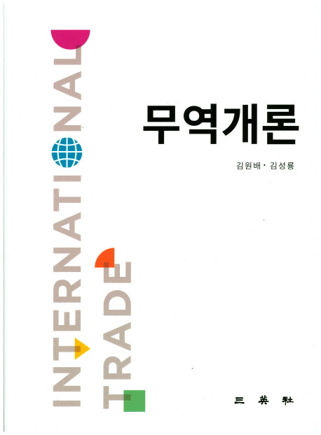 무역개론(반양장)
