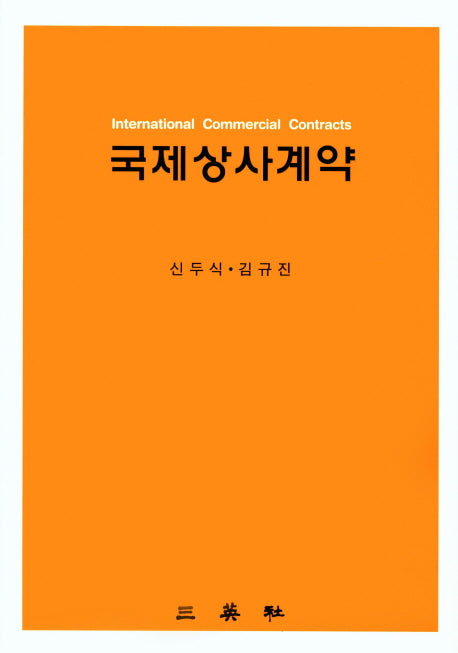 국제상사계약(양장본 HardCover)