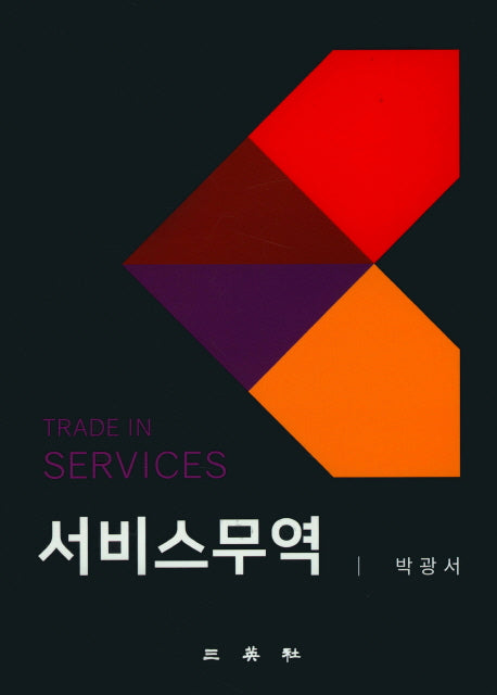 서비스무역(양장본 Hardcover)