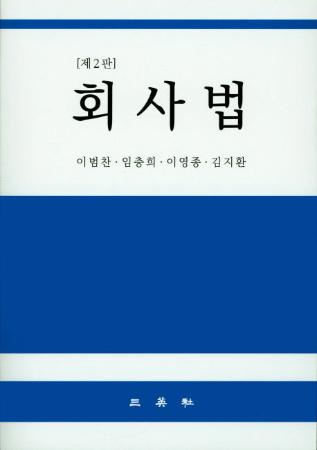 회사법(2판)