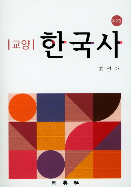 교양 한국사(2판)