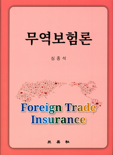 무역보험론(양장본 Hardcover)