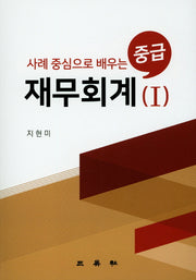 사례 중심으로 배우는 중급재무회계 1