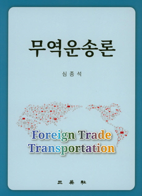 무역운송론(양장본 HardCover)