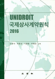 국제상사계약원칙(2016)