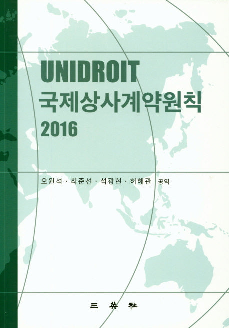국제상사계약원칙(2016)
