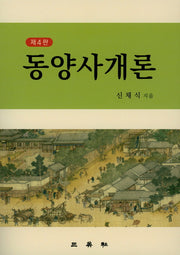 동양사개론(4판)