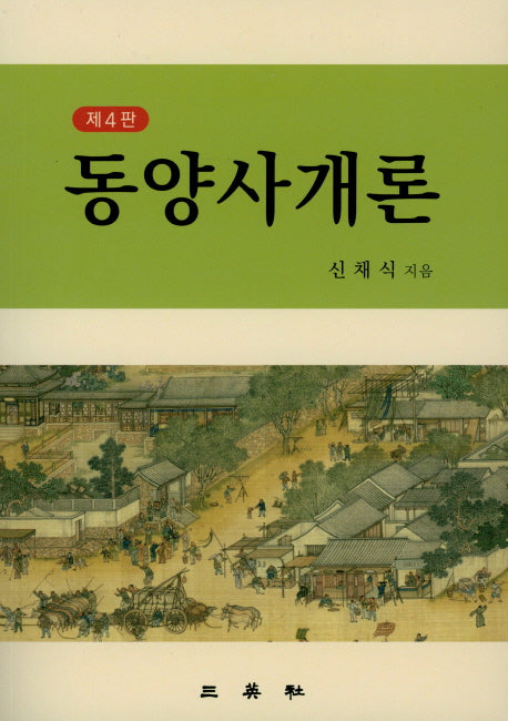 동양사개론(4판)