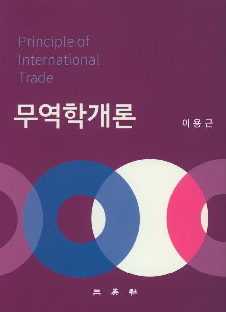 무역학개론(양장본 Hardcover)