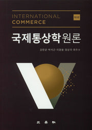 국제통상학원론(3판)
