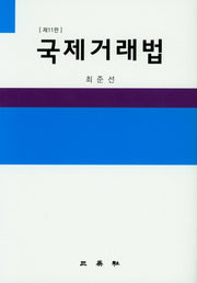 국제거래법(11판)(양장본 Hardcover)