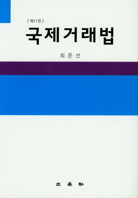 국제거래법(11판)(양장본 Hardcover)