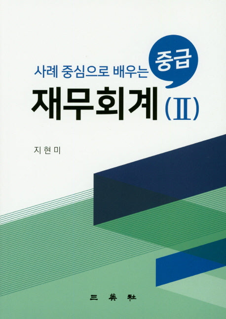 중급 재무회계 2(사례 중심으로 배우는)