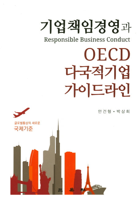기업책임경영과 OECD다국적기업 가이드라인(양장본 HardCover)