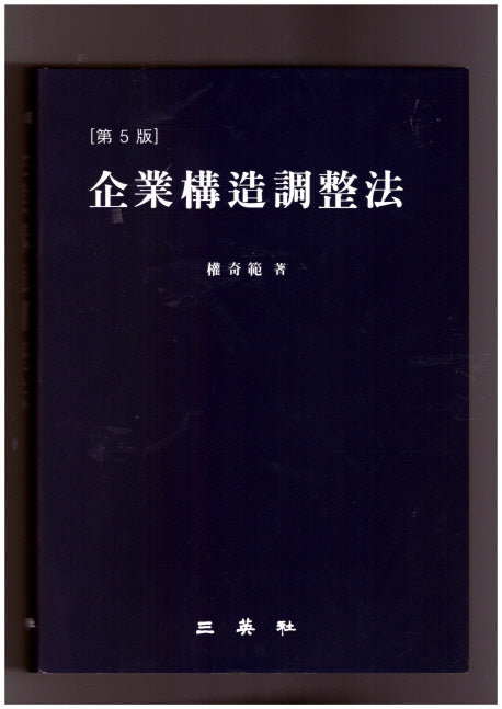 기업구조조정법(5판)(양장본 Hardcover)