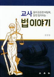 교사들의 법 이야기