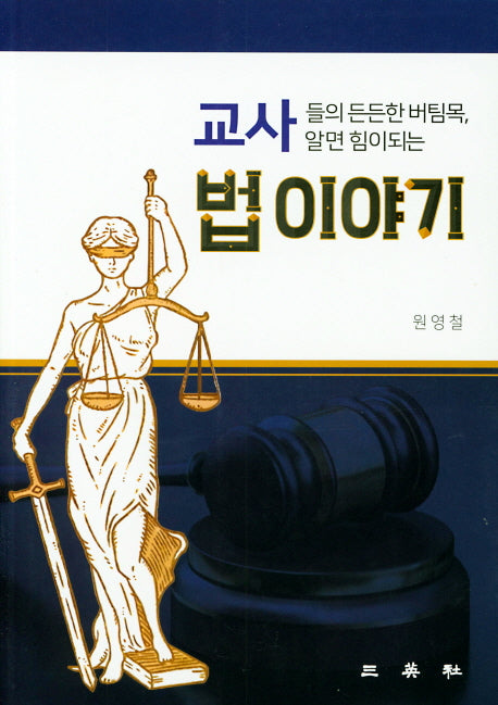 교사들의 법 이야기