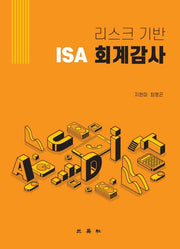 리스크기반 ISA 회계감사