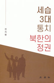 세습 3대 통치 북한의 정권(양장본 HardCover)