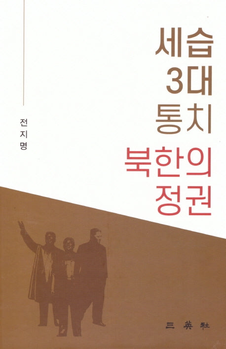 세습 3대 통치 북한의 정권(양장본 HardCover)