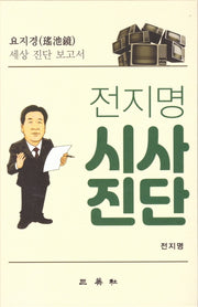 전지명 시사진단(양장본 HardCover)