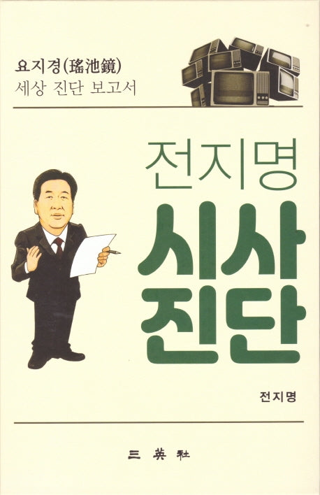 전지명 시사진단(양장본 HardCover)